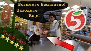 ЛайфХак Бесплатная Еда В Пятерочке 🍩