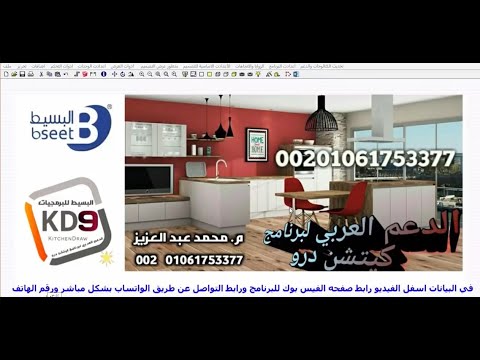 تحميل برنامج تصميم مطابخ عربي