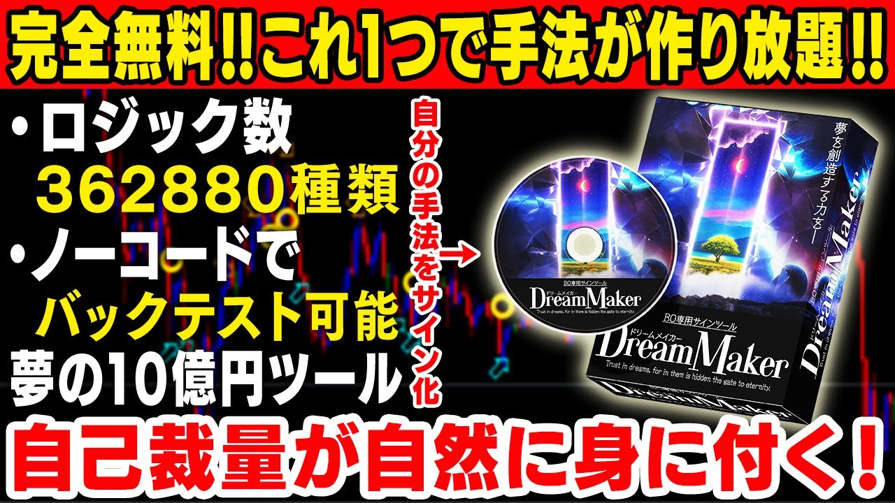 【その価値10億円】ノーコードで手法作り、バックテストが出来る！夢の有料級サインツール「ドリームメイカー」をプレゼントします【バイナリー