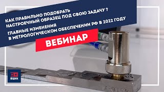 Как правильно подобрать настроечный образец под свою задачу? Главные изменения в метрологии в 2022 г