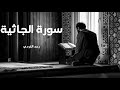 سورة الجاثية مكررة القارئ رعد الكردي سورة الجاثية مكررة القارئ رعد الكردي