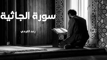 سورة الجاثية مكررة القارئ رعد الكردي