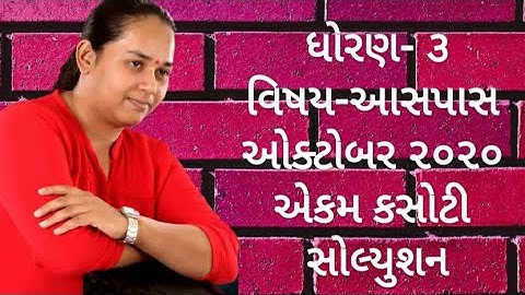 Ekam kasoti October std-3 paryavaran Aaspaas std-3 October Test