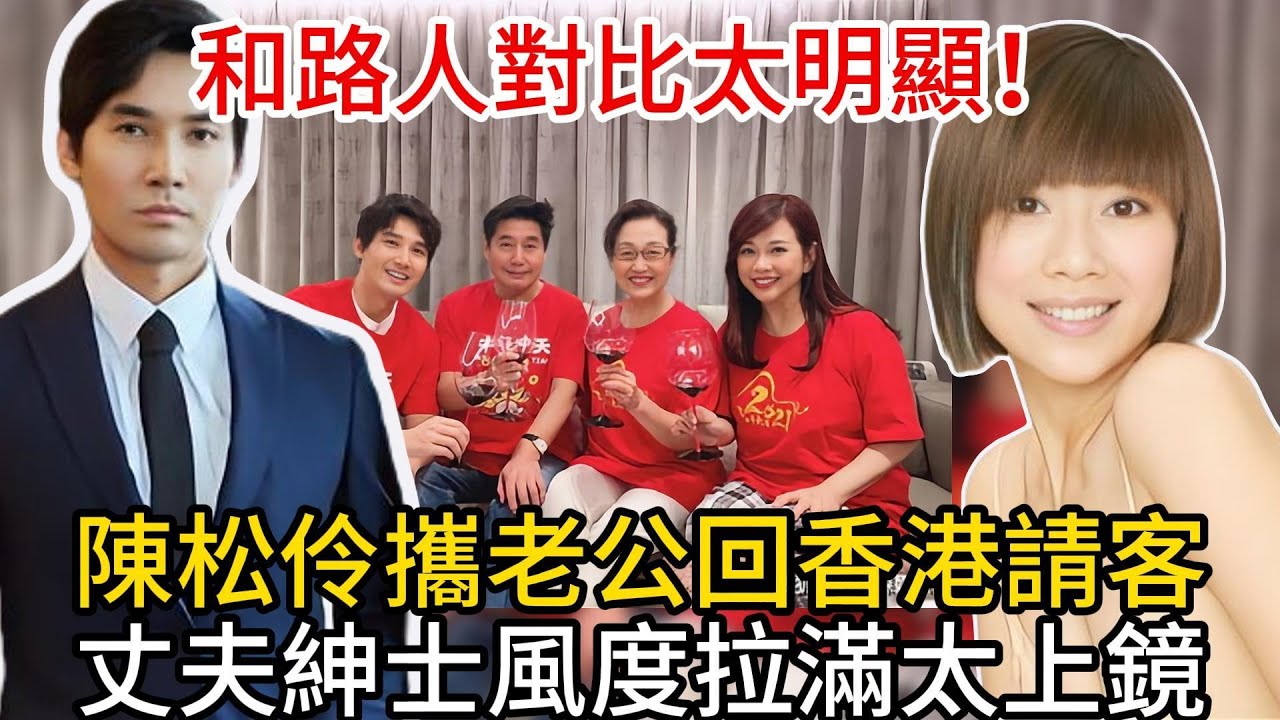 陳松伶攜手紳士老公回港宴客，風度翩翩迷倒全場，恩愛秀爆鏡！ #tvb #粵講越有料 #陳松伶