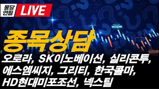[LIVE]  몽당연필의 실시간  종목상담, 오로라, SK이노베이션, 실리콘투, 에스엠씨지, 넥스틸, 한국콜마, HD현대미포조선