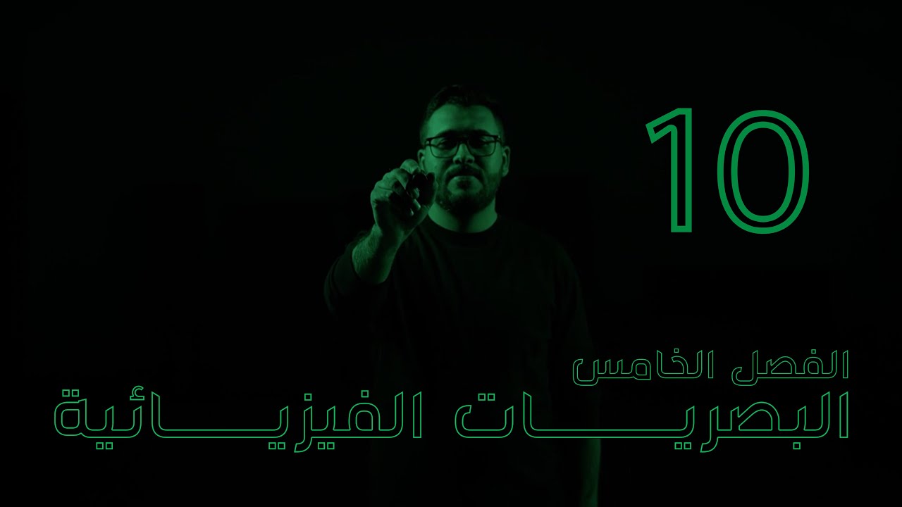 فيزياء السادس علمي | 10- الفصل الخامس | انشطة وطرائق الاستقطاب 