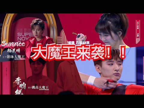 各大魔王来袭！挑战一触即发 火箭少女101 Sunnee能否守住 | 超新星运动会 Super Novae Games