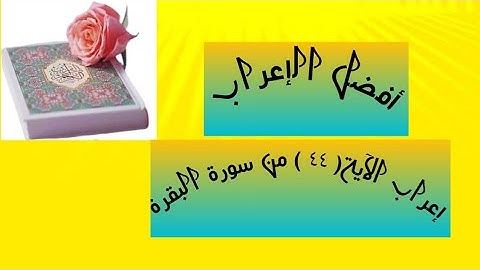إعراب آية( ٤٤ ) من سورة البقرة