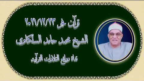 الشيخ محمد حامد السلكاوى التلاوة الثانية قرآن فجر ٢٣ ديسمبر ٢٠٢١