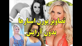 تصاویربازیگران فیلم های پورن بدون آرایش