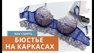 Как сшить БЮСТЬЕ своими руками / Бюстгальтер с удлиненным поясом на каркасах / Подробный пошив