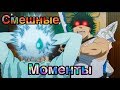 ЧЕРНЫЙ КЛЕВЕР СМЕШНЫЕ МОМЕНТЫ #2   BLACK CLOVER FUN MOMENTS