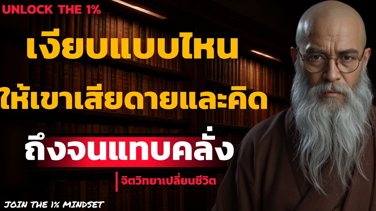 เงียบแบบไหน..? ให้เขาเสียดาย และ คิดถึงจนแทบคลั่ง! | UNLOCK THE 1%