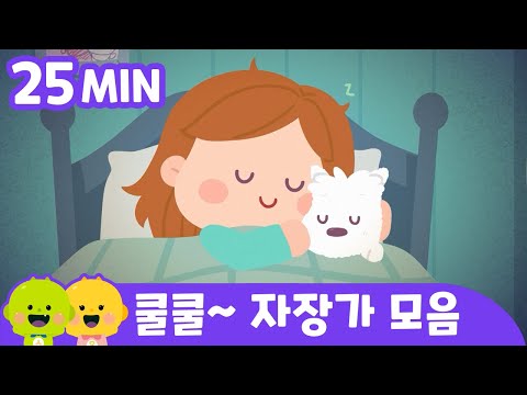 쿨쿨~ 자장가 모음ㅣ어린이 동요 | 리틀신비 인기동요ㅣLittleShinbi