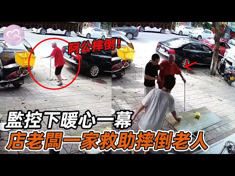 家庭的溫情演繹，店老闆一家救助摔倒老人，溫馨畫面暖心傳遞！#暖心 #暖心故事 #正能量 #淚目 #生活 #溫暖 #社會新聞 #老人 #感動 #暖心時刻
