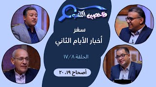 برنامج فاحصين الكتب – سفر أخبار الأيام الثاني - أصحاح 19؛ 20 - الحلقة رقم 952