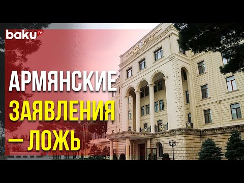 МО Азербайджана Опровергло Информацию Министерства Обороны Армении