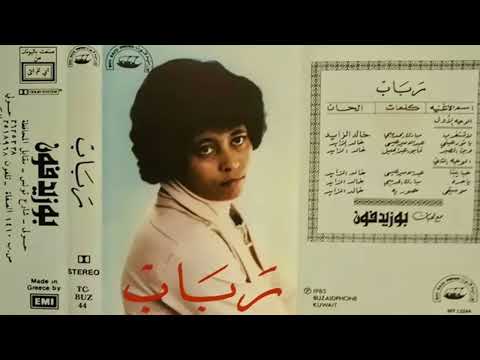 رباب : أنا يانور عيني كم تصبرت حاولت حزني أخفيه لايشيع 1985