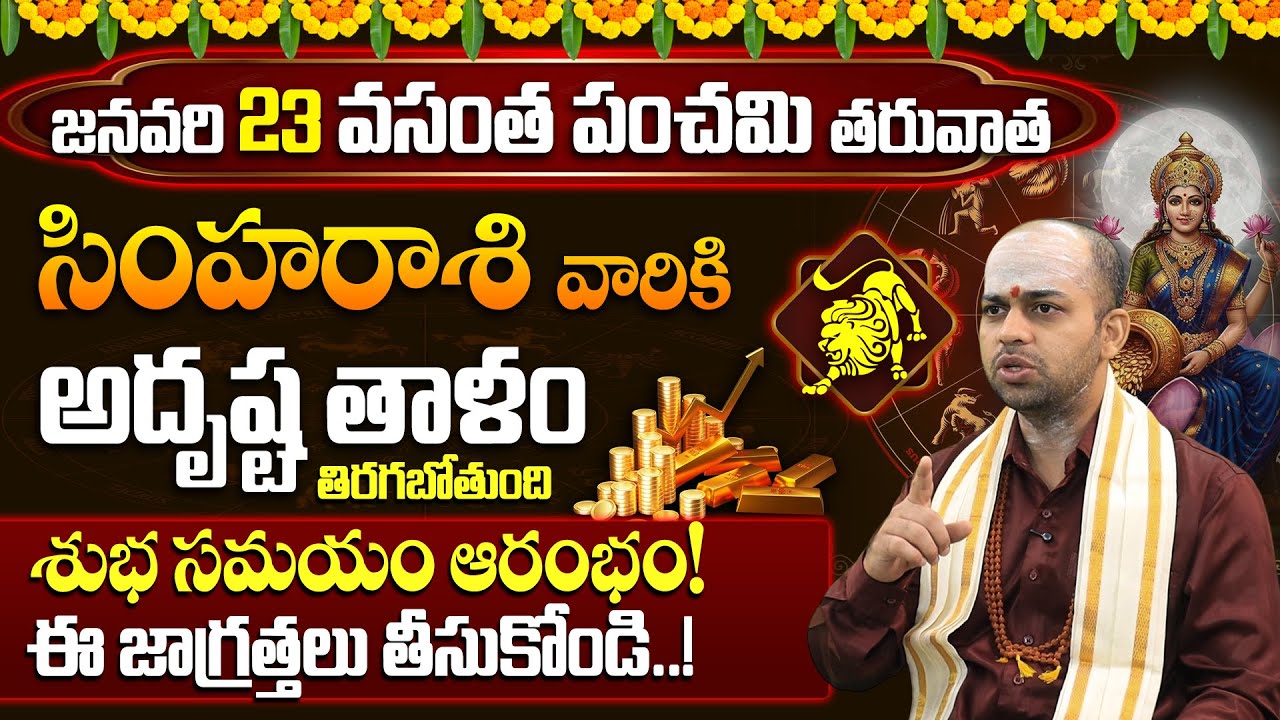 సింహా రాశి 2026 జనవరి ఫలితాలు | 2026 January Simha Rasi Phalalu | Leo Horoscope 2026