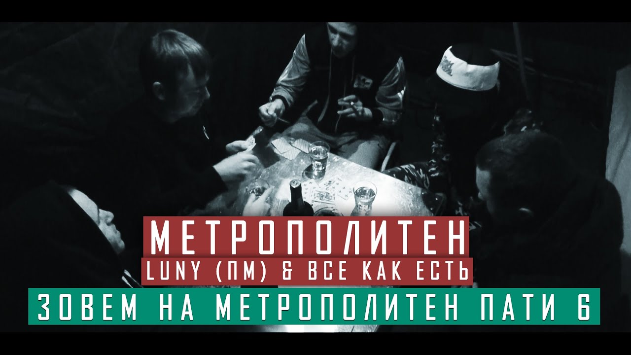 МПТ (п.у. Luny (ПМ), все КАК есть) - Зовем на МЕТРОПОЛИТЕН ПАТИ 6
