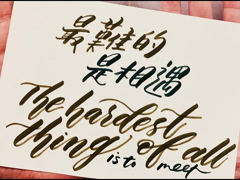 MSM 最好聽鋼琴改編  |  最美手繪字體  ✪  吳青峰 : ”最難的是相遇” ,QingFeng Wu : “The Hardest Thing of All is Meeting You”