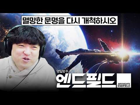멸망한 문명의 마지막 관리자가 되어 행성을 개척하는 게임 [<strong>명일방주</strong>: 엔드필드/Arknights: Endfield]