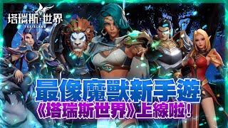 【塔瑞斯世界】棺月⭐有沒有很熟悉的感覺？新Game報到！｜3/31