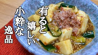 長芋ときゅうりの豆板醤ダレ漬け｜けんますクッキングさんのレシピ書き起こし