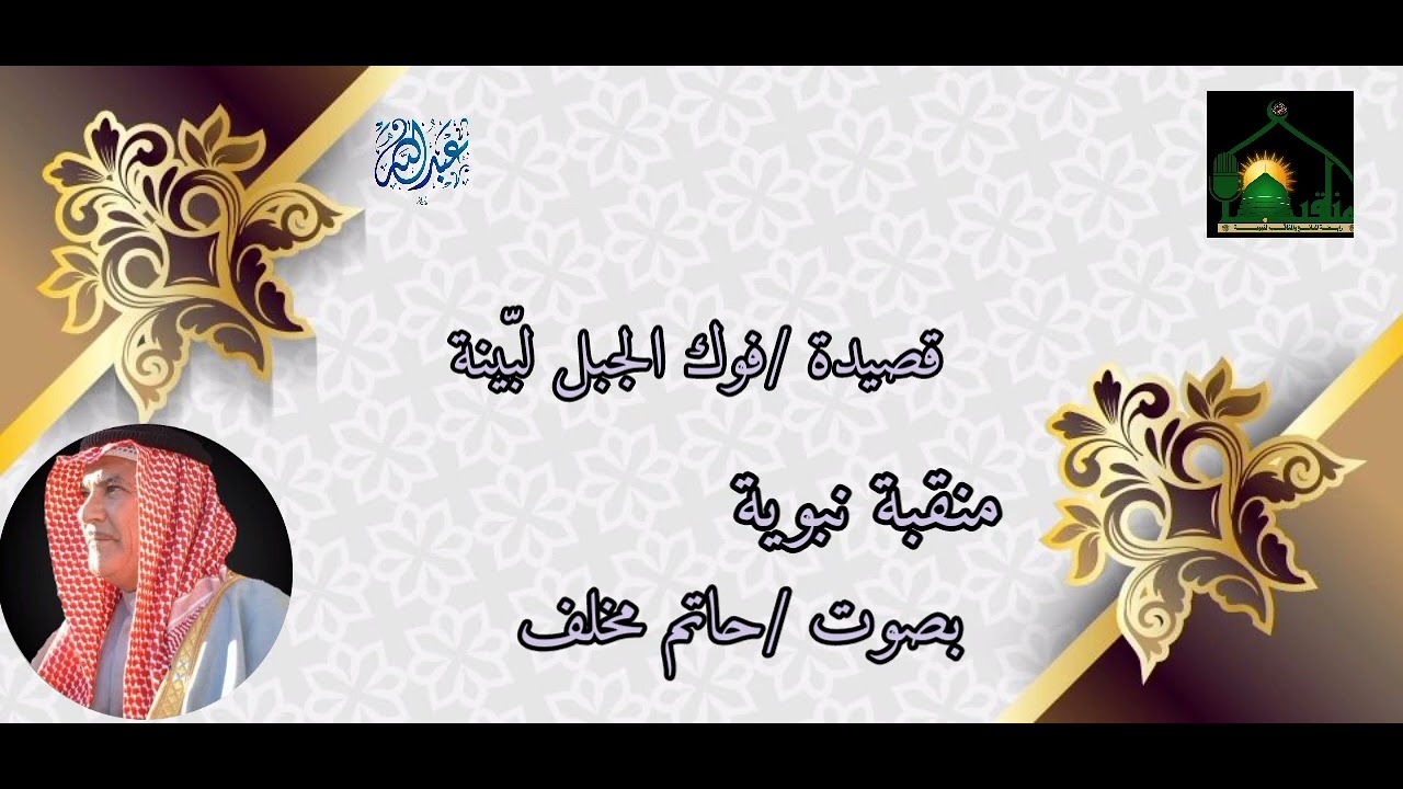 منقبة نبوية نادرة بصوت المرحوم الحاج حاتم مخلف المحمدي رحمه الله تعالى عام ١٩٧٧