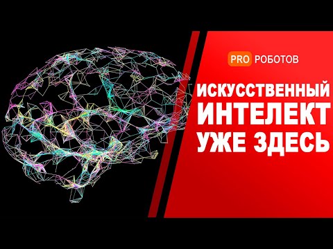 Сверхразумный искусственный интеллект и наше будущее // Новая эра искусственного интеллекта