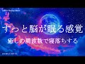 すっと脳が眠る感覚 癒しの睡眠導入音楽｜ヒーリングミュージック ソルフェジオ周波数 528Hz｜リラクゼーション 寝落ち 睡眠BGM