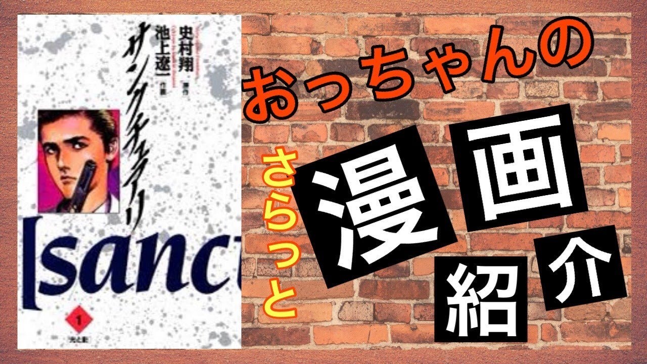 おっちゃんのマンガ紹介 サンクチュアリ 史村翔原作 池上遼一作画の漫画 ビッグコミックスペリオールで連載された 単行本全12巻 Mag Moe