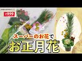 【999円】コスパ最強！スーパー１袋で飾れる本格お正月花【生け花】