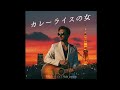 【男性バージョン/ Male version】 "カレーライスの女" ソニン (AI remix)