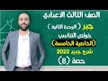 الصف الثالث الاعدادي جبر الوحده التانيه التناسب الخاصية الخامسة اهم خاصية الخاصية الخامسة التناسب