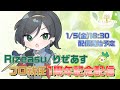 【スマブラSP】りぜあす プロ就任１周年記念配信