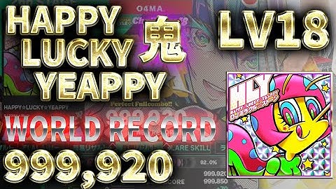 【歴代】HAPPY☆LUCKY☆YEAPPY 鬼 999,920PFC WORLD RECORD!!!【LV18】