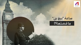 ساعة بيغ بن الشهيرة.. ما قصتها؟