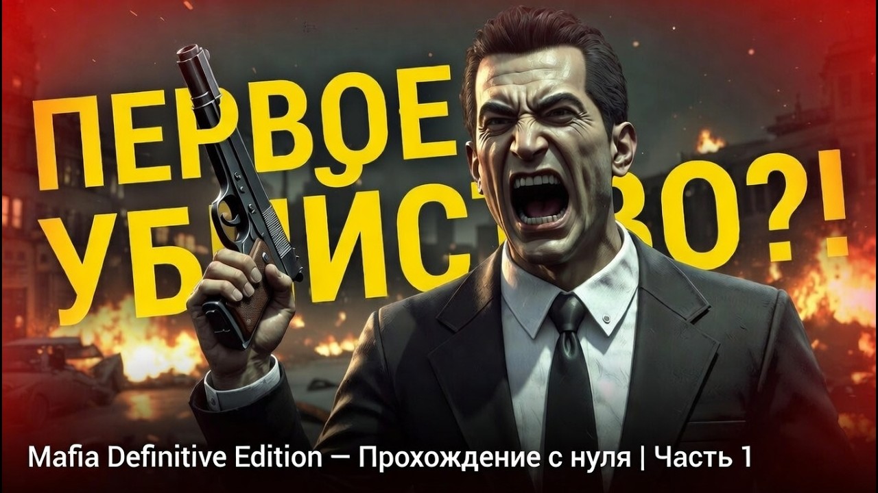 Mafia Definitive Edition — Полное прохождение с нуля  Часть 1