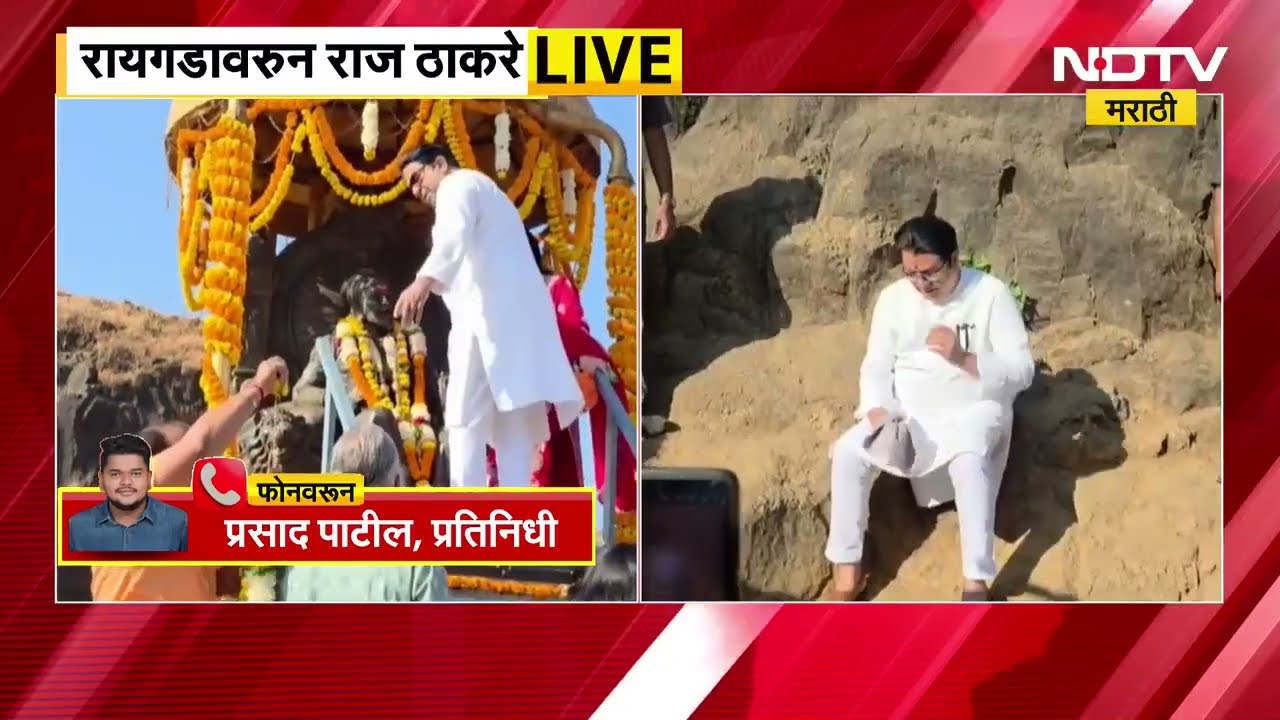 Raj Thackeray | MNS Vardhapan Din | राज ठाकरेंकडून रायगडावर छत्रपती शिवाजी महाराजांना अभिवादन