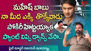Fight Master Vijayan Latest Interview మహష బబ న మద ఎకక తకకవడ.. Teluguone