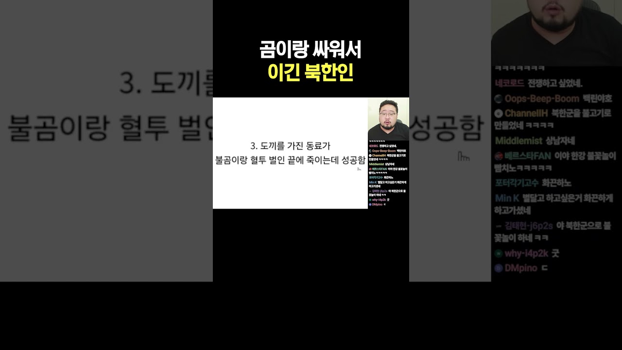 곰이랑 싸워서 이긴 북한인
