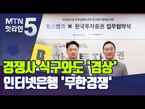 경쟁사 식구와도 &#39;겸상&#39;…인터넷은행 &#39;무한경쟁&#39; / 머니투데이방송 (뉴스)