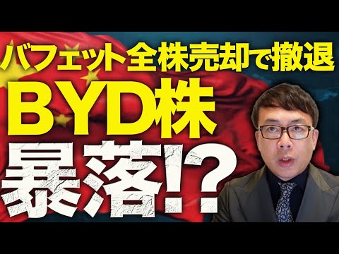 BYD株が暴落！？中国EVカウントダウン！投資の神様バフェットが全株売却で撤退！新しく買った株は？｜上念司チャンネル ニュースの虎側