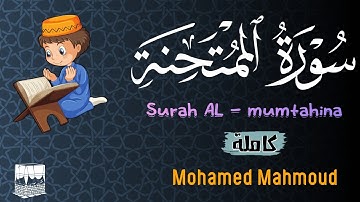 تلاوة مباركة لسورة الممتحنة(كاملة)❤ - للقارئ محمد محمود 🌸
