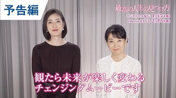 BD/DVD/デジタル【予告編】『最高の人生の見つけ方』