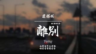 離別(遺憾版)/ Haohao |原唱：阿杜｜『就走破這雙鞋 我陪妳走一夜直到心不再滴血 而妳流盡淚水 』