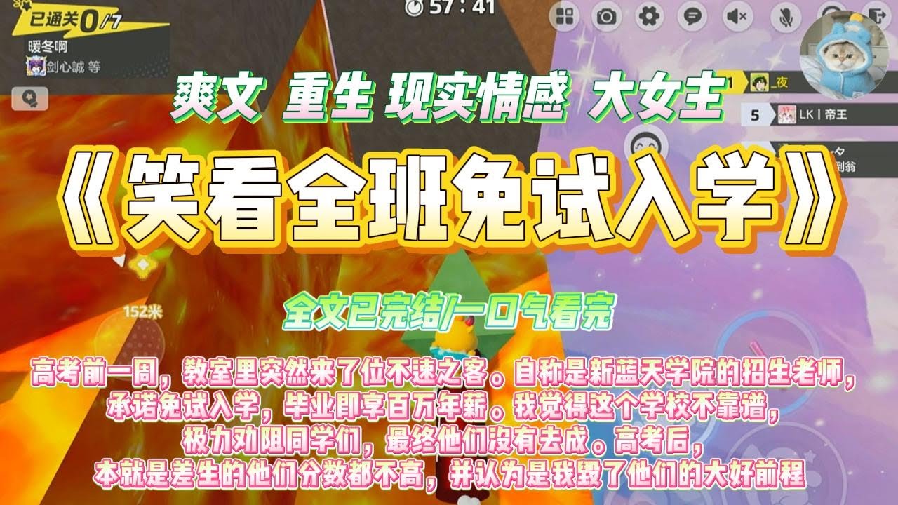 《笑看全班免试入学》高考前一周，教室里突然来了位不速之客。自称是新蓝天学院的招生老师#一口气看完 #小说#绿茶 #爽文  #打脸 #娱乐圈