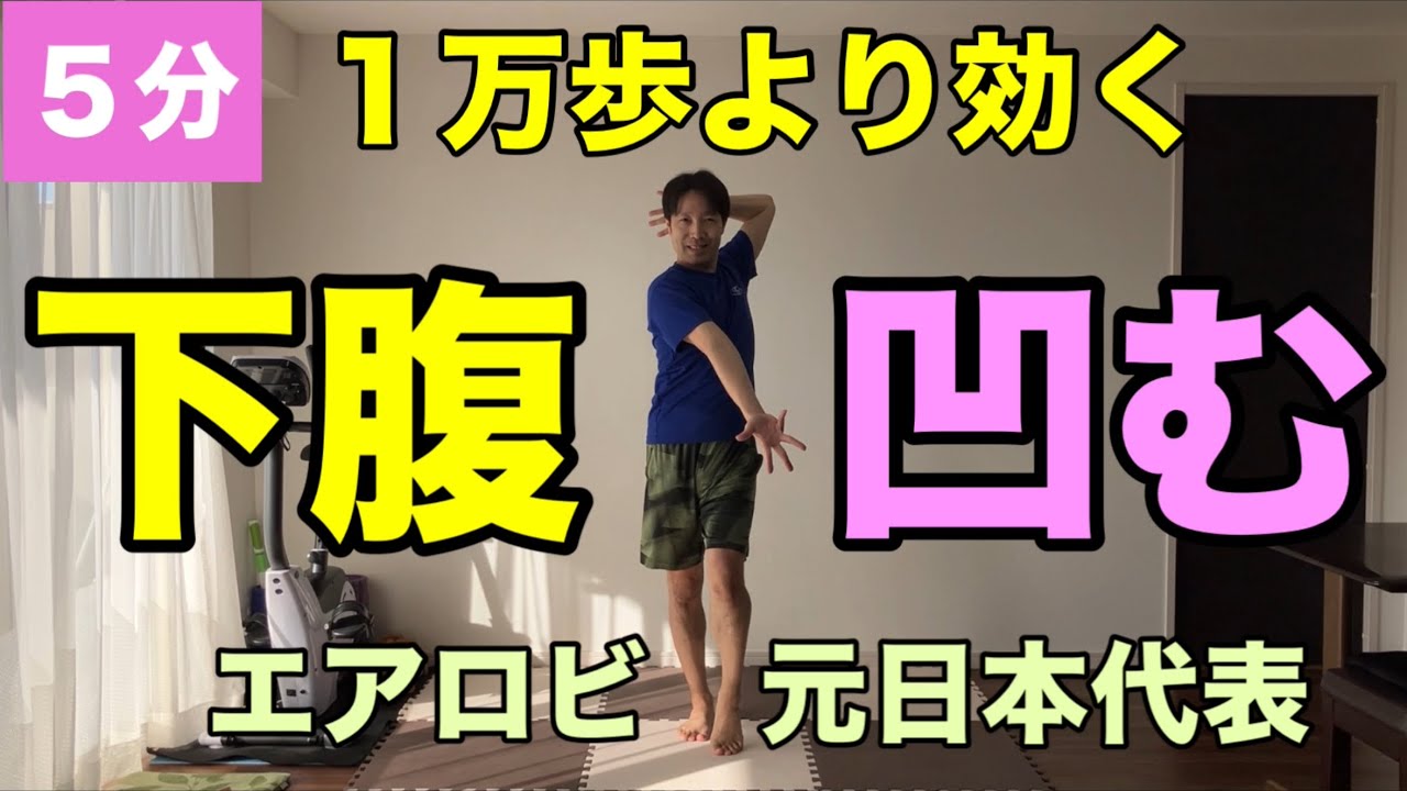 【毎日5分】1万歩より効く！歩くだけで下腹が凹む
