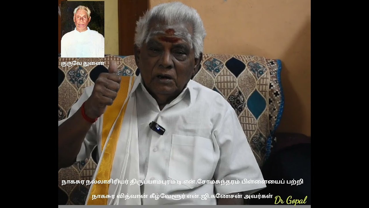 நாகசுர நல்லாசிரியர் திருப்பாம்புரம் டி.என்.சோமசுந்தரம் பிள்ளை - கீழ்வேளூர் என்.ஜி.கணேசன் அவர்கள்.